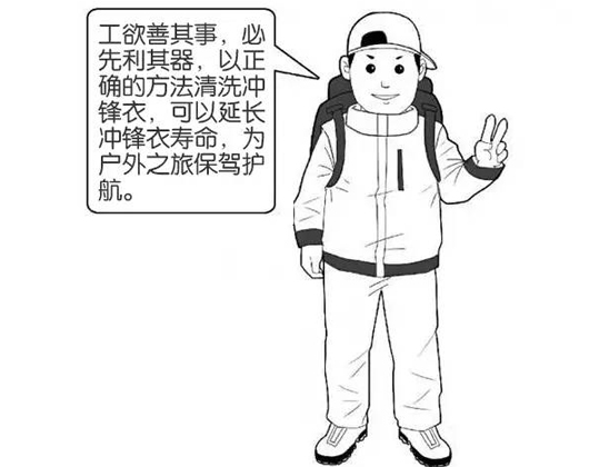 專業(yè)沖鋒衣廠家分享：善待您的沖鋒衣，沖鋒衣應(yīng)該這樣洗護(hù)！